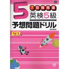 7日間完成 英検5級予想問題ドリル (旺文社英検書)　改訂新版