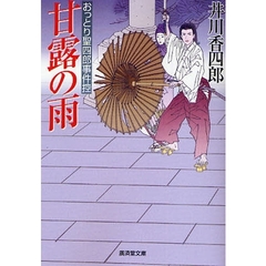 甘露の雨　おっとり聖四郎事件控