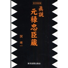 真説元禄忠臣蔵　改訂新装版