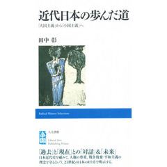 近代日本の歩んだ道　「大国主義」から「小