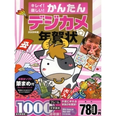 かんたんデジカメ年賀状　２００９