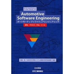 オートモーティブソフトウェアエンジニアリング　原則、プロセス、手法、ツール　日本語版