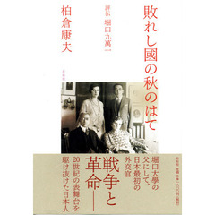 敗れし国の秋のはて　評伝堀口九万一