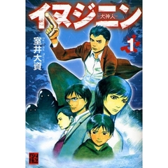 イヌジニン　１