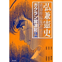 弘兼憲史青春作品集　ガクラン放浪記　２