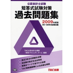 公認会計士試験短答式試験対策過去問題集　２００９年度版