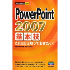 ＰｏｗｅｒＰｏｉｎｔ　２００７基本技　これだけは知っておきたい！