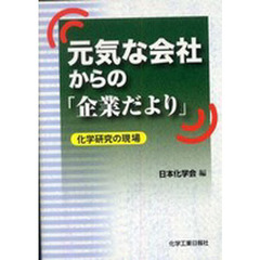 元気な会社からの「企業だより」　化学研究の現場