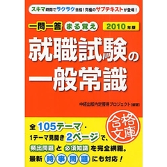 一問一答まる覚え就職試験の一般常識　２０１０年版