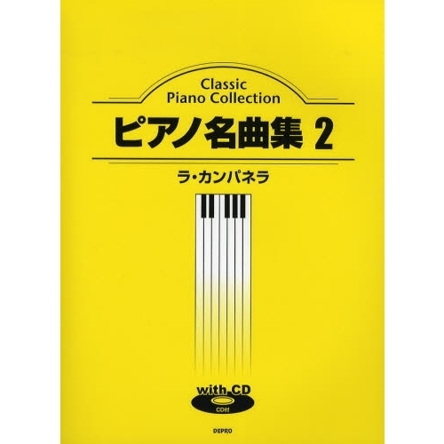 ピアノ名曲集2 ラ・カンパネラ　楽譜　CD付　デプロ　クラシック コレクション