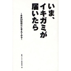 いま、イキガミが届いたら―余命24時間だと考えてみる