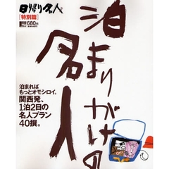 泊まりがけの名人　泊まればもっとオモシロイ。関西発、１泊２日の名人プラン４０撰。