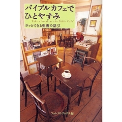 バイブルカフェでひとやすみ　ホッとできる聖書の話３１