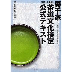 裏千家茶道文化検定公式テキスト　茶の湯がわかる本　３級・４級用