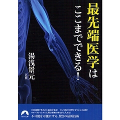 最先端医学はここまでできる！