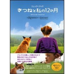 きつねと私の12か月 オフィシャル・フォトブック