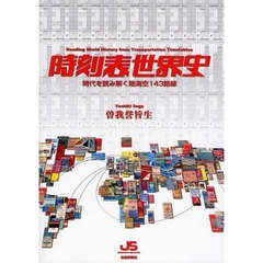 時刻表世界史　時代を読み解く陸海空１４３路線