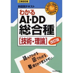 わかるＡＩ・ＤＤ総合種　技術・理論　改訂版