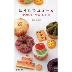 おうちでスイーツ　かわいいデコレシピ