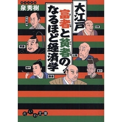 大江戸富者と貧者のなるほど経済学