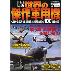 徹底解剖！世界の傑作軍用機　第二次大戦編　名機から試作機、迷機まで、世界各国の１００機を網羅！