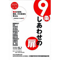 ９条　しあわせの扉