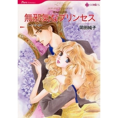 無邪気なプリンセス　失われた王冠