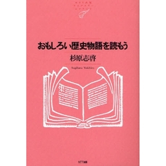 おもしろい歴史物語を読もう