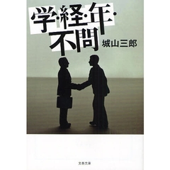 学・経・年・不問　新装版