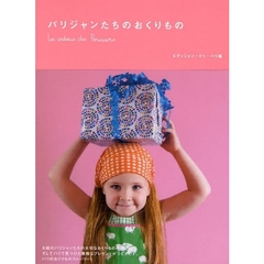 パリジャンたちのおくりもの