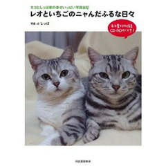 レオといちごのニャんだふるな日々　ネコとしっぽ家の幸せいっぱい写真日記