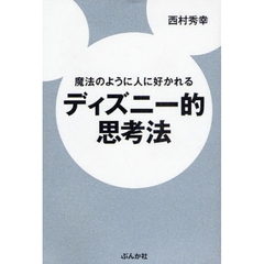 魔法のように人に好かれるディズニー的思考法
