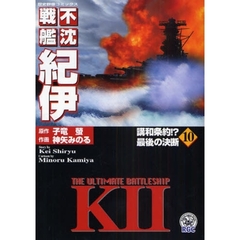 不沈戦艦紀伊　　１０