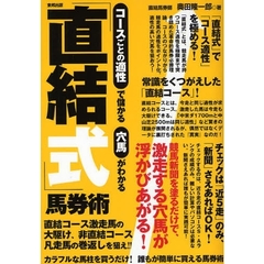 コースごとの適性で儲かる穴馬がわかる「直結式」馬券術　当印