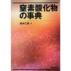 窒素酸化物の事典