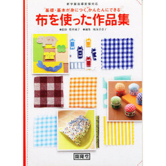 布を使った作品集　基礎・基本が身につく，かんたんにできる　新学習指導要領対応