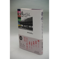 豪族のくらし　古墳時代～平安時代