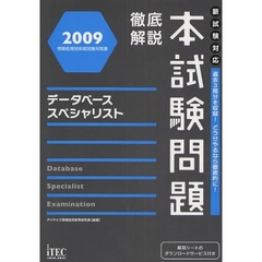 徹底解説本試験問題データベーススペシャリスト　２００９