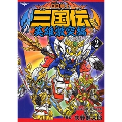 ＢＢ戦士三国伝　英雄激突編２