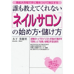 誰も教えてくれない〈ネイルサロン〉の始め方・儲け方　急拡大市場で手に職をつけて独立する
