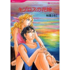 キプロスの花嫁