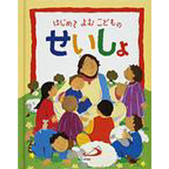 はじめてよむこどものせいしょ