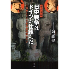 日中戦争はドイツが仕組んだ　上海戦とドイツ軍事顧問団のナゾ　秘史発掘