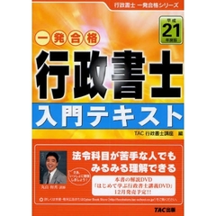 行政書士入門テキスト　平成２１年度版