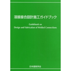 溶接接合設計施工ガイドブック