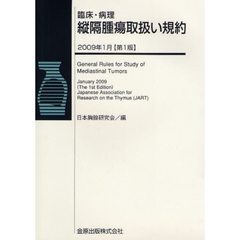 臨床・病理縦隔腫瘍取扱い規約