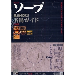 ’０９　ソープＭＡＮ－ＺＯＫＵ名湯ガイド
