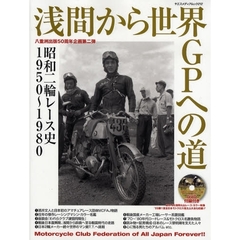 浅間から世界ＧＰへの道　昭和二輪レース史１９５０～１９８０
