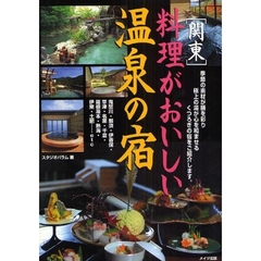 関東　料理がおいしい温泉の宿