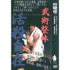 ＤＶＤ　武術整体　活殺自在